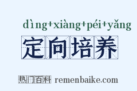 定向培养是什么意思的图片